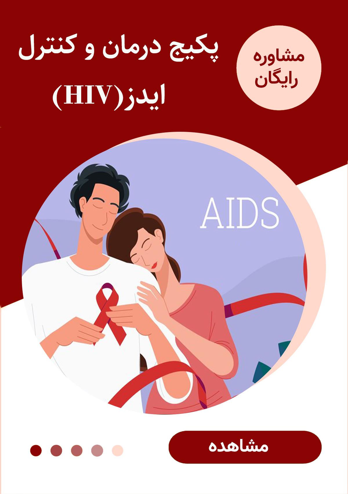 پکیج درمان و کنترل ایدز HIV