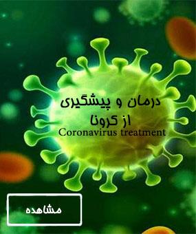 درمان و پیشگیری از کرونا ویروس
